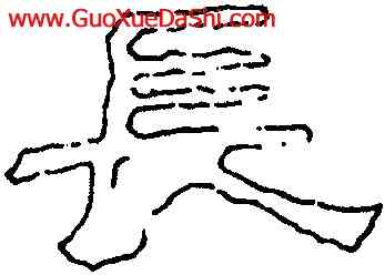 長,劉熊碑,書法字典